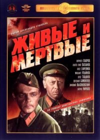 Живые и мертвые (1963)