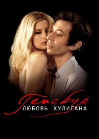 Генсбур. Любовь хулигана (2010) Gainsbourg