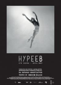 Нуреев: Его сцена – весь мир (2018) Nureyev