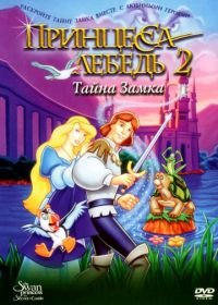 Принцесса Лебедь 2: Тайна замка (1997) The Swan Princess: Escape from Castle Mountain