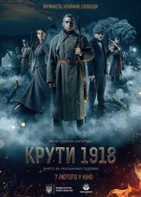 Круты. 1918 (2019)