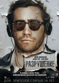 Разрушение (2015) Demolition