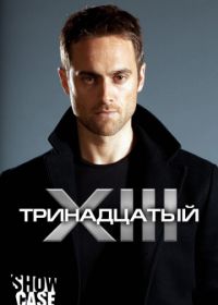 Тринадцатый (2011) XIII: The Series