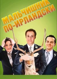 Мальчишник по-ирландски (2013) The Stag