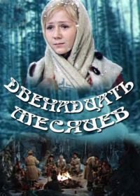 Двенадцать месяцев (1973)