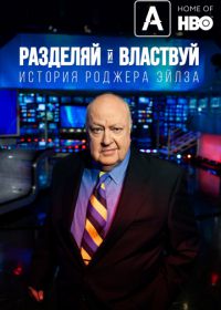 Разделяй и властвуй: История Роджера Эйлза (2018) Divide and Conquer: The Story of Roger Ailes