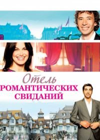 Отель романтических свиданий (2013) Hôtel Normandy