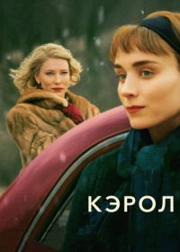 Кэрол (2014) Carol