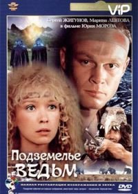 Подземелье ведьм (1990)