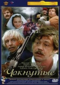 Чокнутые (1991)