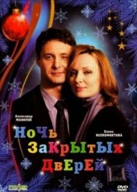 Ночь закрытых дверей (2008)