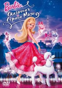 Барби: Сказочная страна моды (2010) Barbie Fashion Fairytale