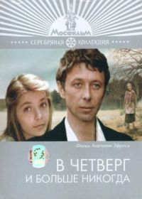 В четверг и больше никогда (1978)