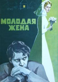 Молодая жена (1978)