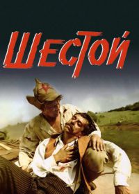 Шестой (1981)