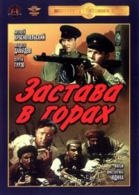 Застава в горах (1953)