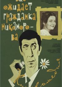 Вас ожидает гражданка Никанорова (1978)