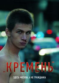 Кремень (2007)