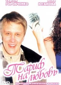 Тариф на любовь (2004)