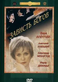 Зависть богов (2000)