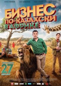 Бизнес по-казахски в Африке (2018)