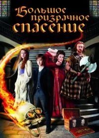 Большое призрачное спасение (2011) The Great Ghost Rescue