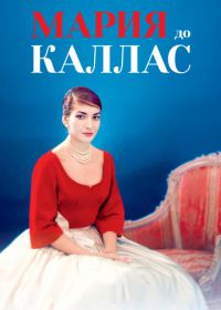 Мария до Каллас (2017) Maria by Callas