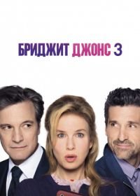 Бриджит Джонс 3 (2016) Bridget Jones's Baby