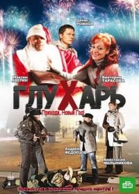 Глухарь. Приходи, Новый год! (2009)