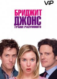 Бриджит Джонс: Грани разумного (2004) Bridget Jones: The Edge of Reason