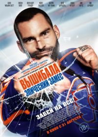 Вышибала: Эпический замес (2016) Goon: Last of the Enforcers