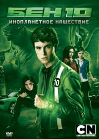 Бен 10: Инопланетное нашествие (2009) Ben 10: Alien Swarm