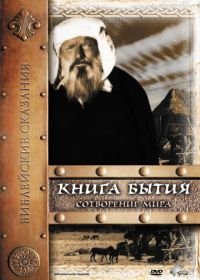 Книга Бытия: Сотворение мира (1994) Genesi: La creazione e il diluvio