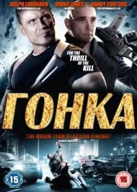 Гонка (2013) Ambushed