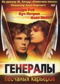 Генералы песчаных карьеров (1971) The Sandpit Generals