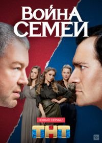 Война семей (2020)