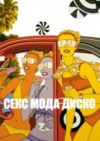 Секс мода диско (2017) Antonio Lopez 1970: Sex Fashion & Disco