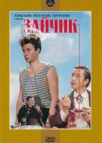 Зайчик (1964)