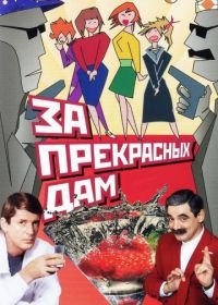 За прекрасных дам! (1989)