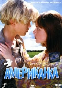 Американка (1997)