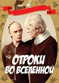 Отроки во Вселенной (1974)