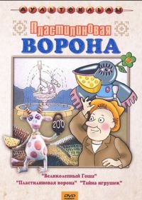 Пластилиновая ворона (1981)