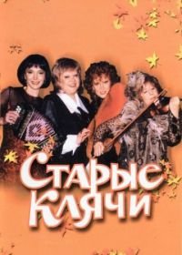 Старые клячи (2000)