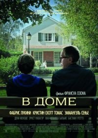 В доме (2012) Dans la maison