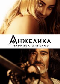 Анжелика, маркиза ангелов (2013) Angélique, marquise des anges