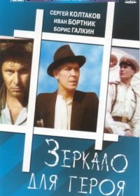 Зеркало для героя (1987)