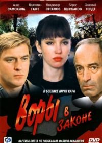 Воры в законе (1988)