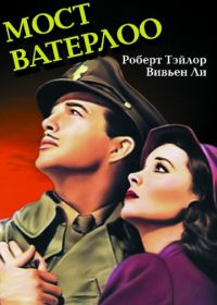 Мост Ватерлоо (1940) Waterloo Bridge