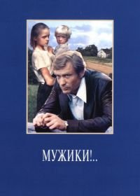 Мужики!.. (1981)