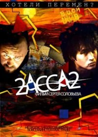 2-АССА-2 (2009)